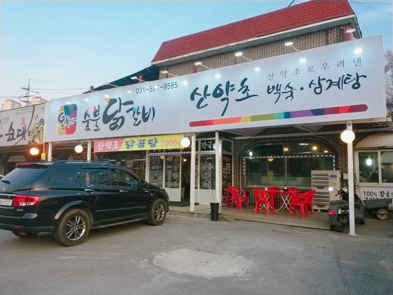 왕부자숯불닭갈비 이미지