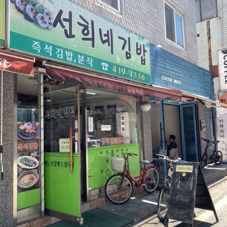 선희네김밥 이미지