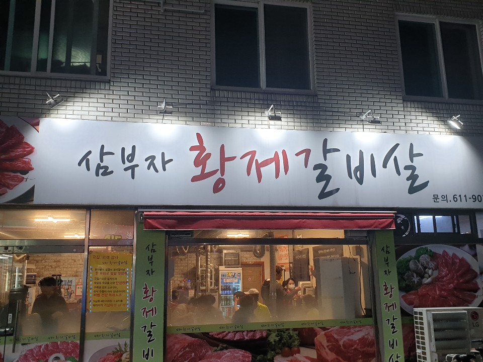 삼부자황제갈비살 이미지