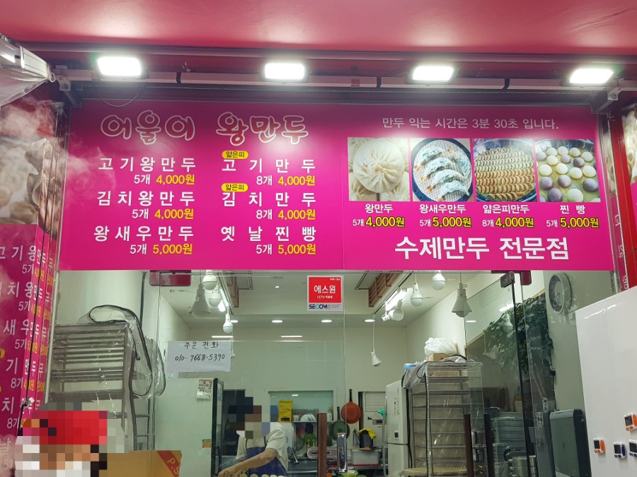 어울이왕만두 이미지