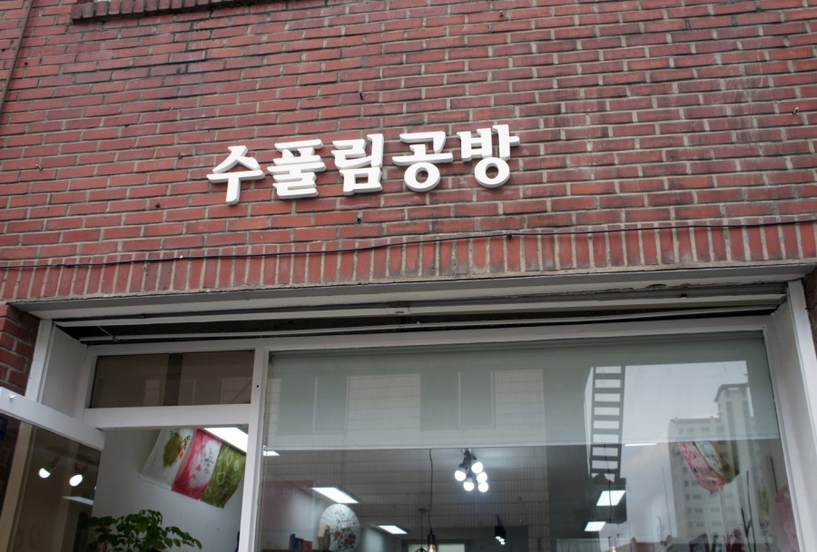 수풀공방 이미지