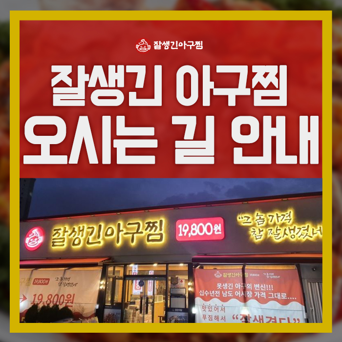참사랑 아구찜 이미지