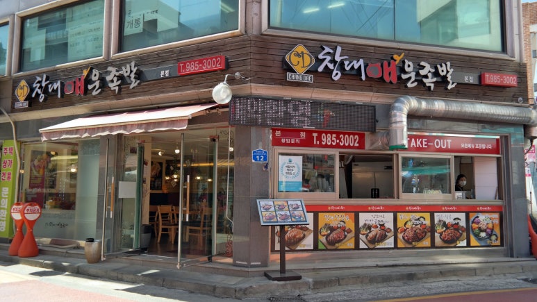 창대 매운족발 이미지