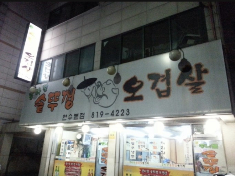 콩나물 솥뚜껑 오겹살 이미지