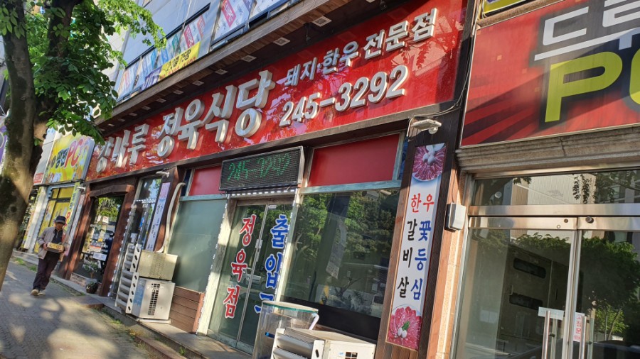 강나루정육식당 이미지