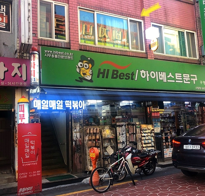 하이베스트문구 이미지