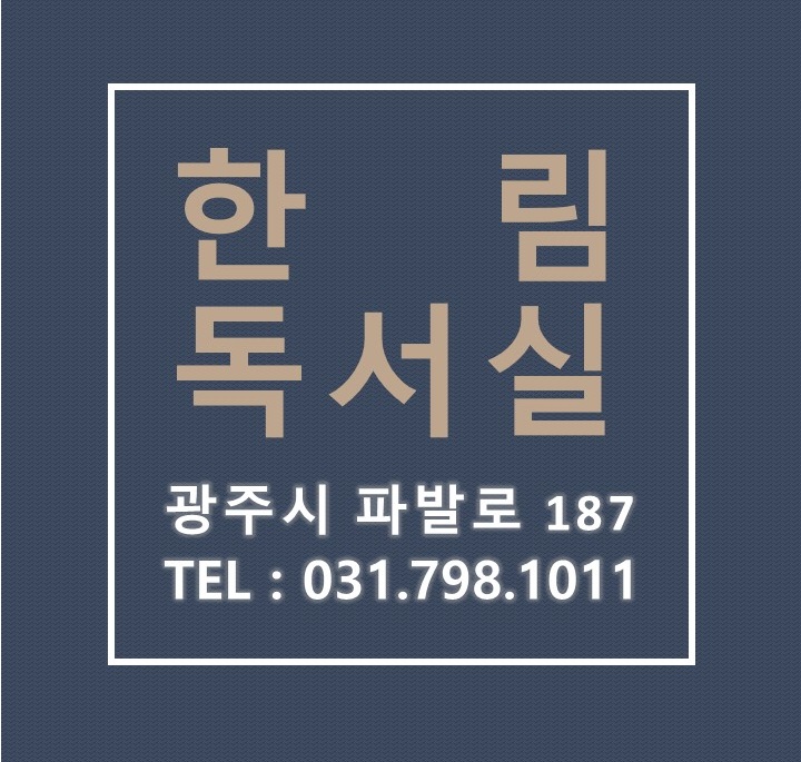 한림독서실 이미지