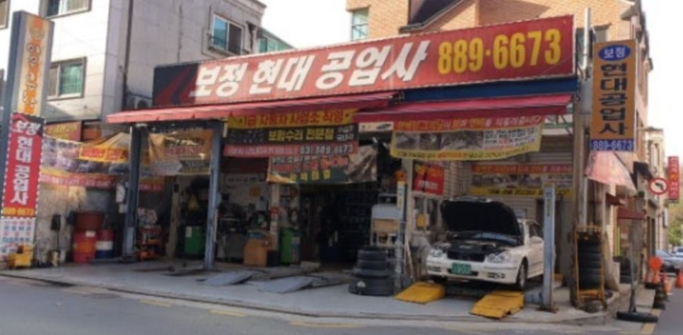 보정현대공업사 이미지