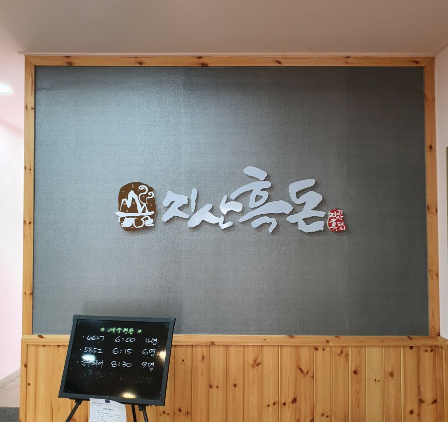 지산흑돈 이미지