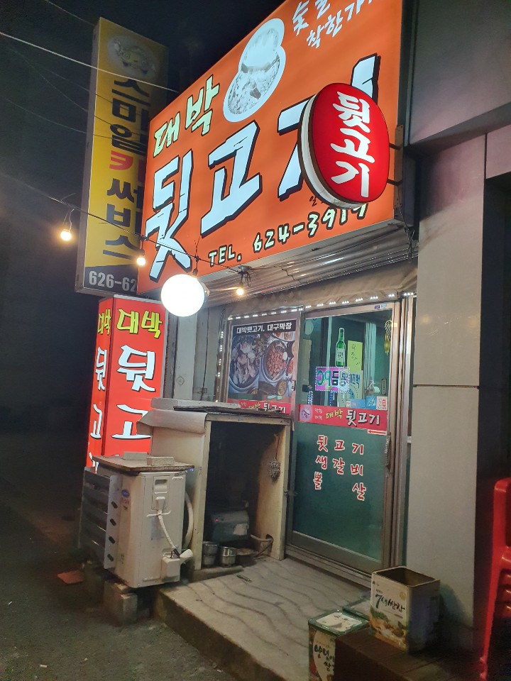 대박뒷고기 이미지