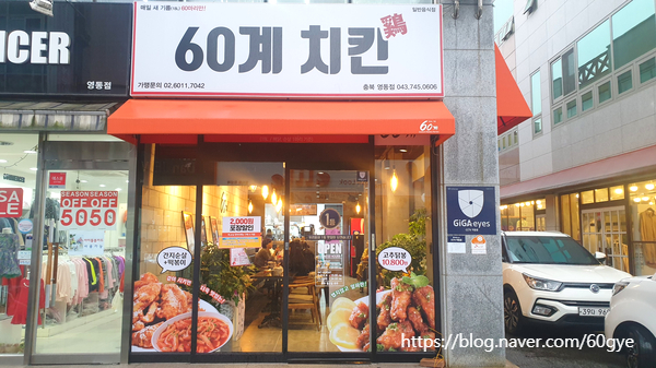 60계 충북영동점 이미지