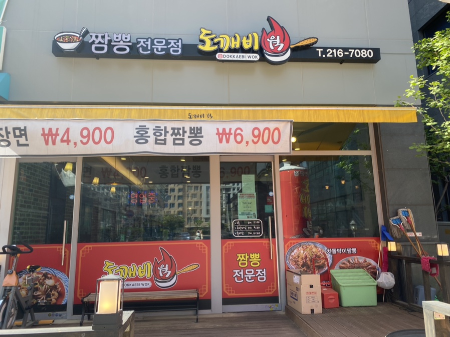 도깨비웍 이미지