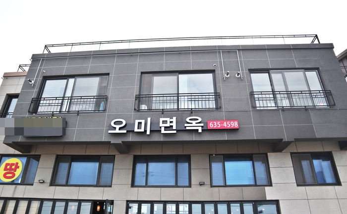 오미면옥 이미지