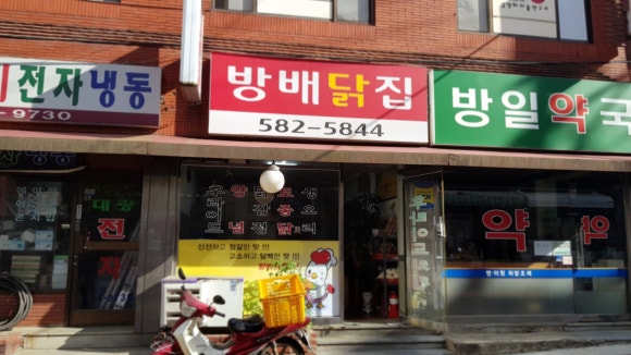 방배닭집 이미지