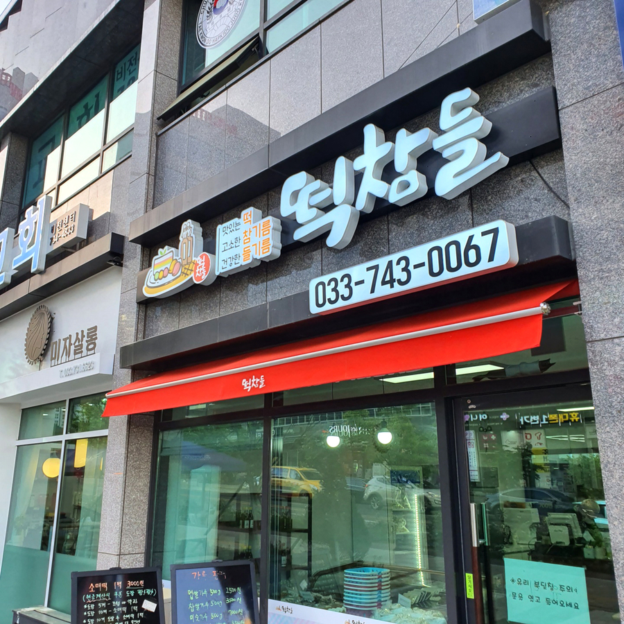 떡참들 이미지