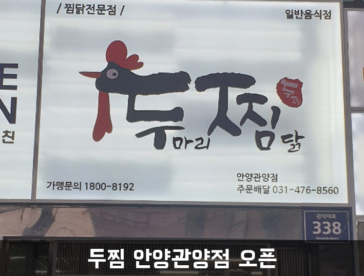 두찜 안양관양점 이미지