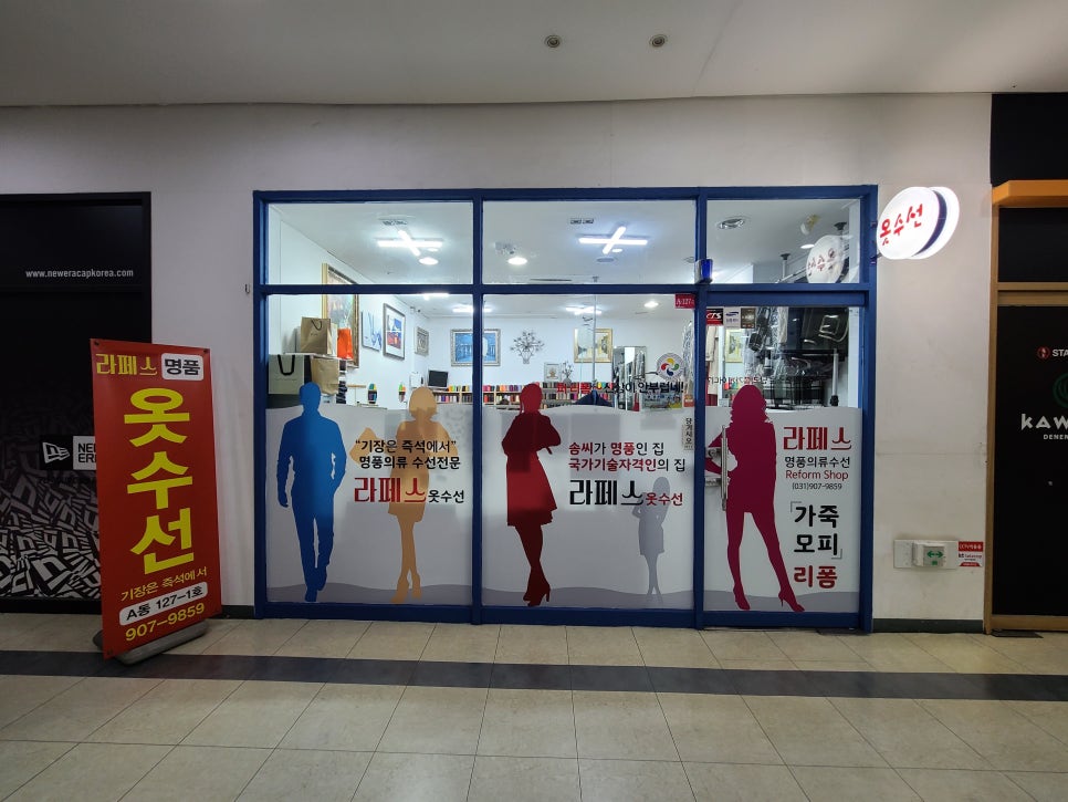 라페스옷수선 이미지