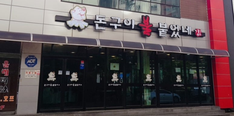 돈구이불붙었네 이미지