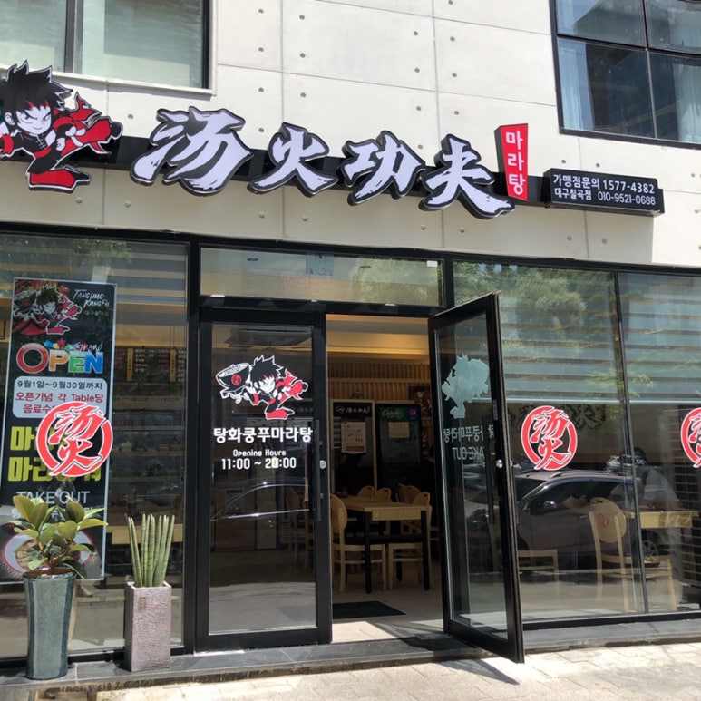 탕화쿵푸마라탕칠곡점 이미지