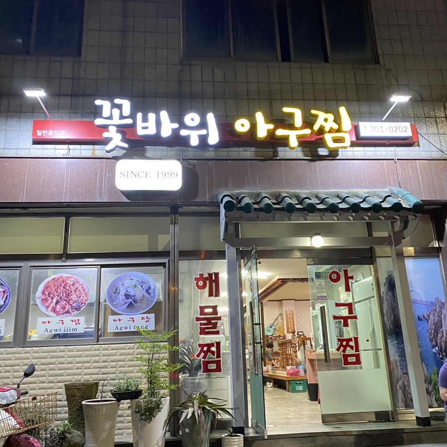 꽃바위 아구찜 이미지
