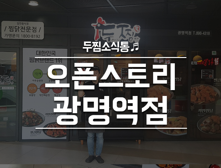 두찜광명역점 이미지