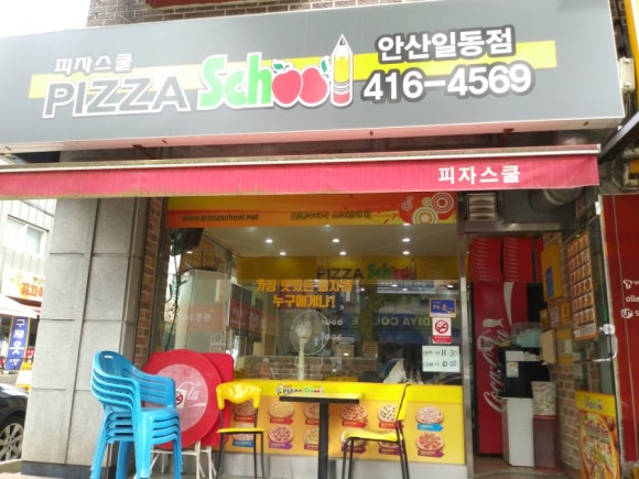 피자스쿨안산 이미지