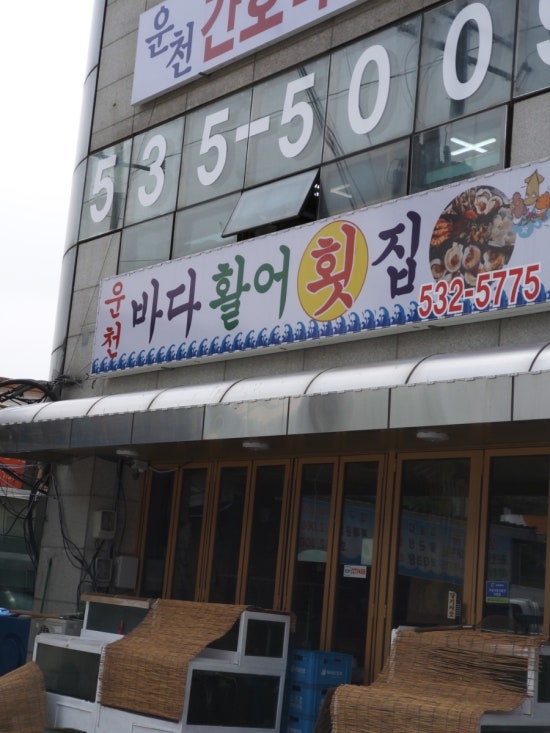운천바다활어횟집 이미지