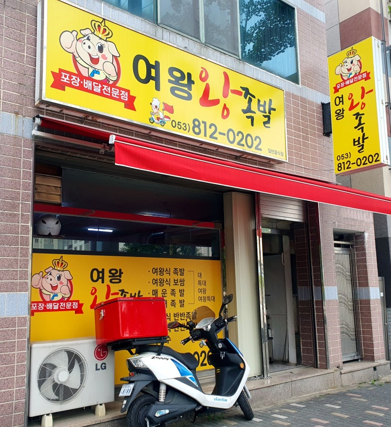 여왕왕족발 이미지