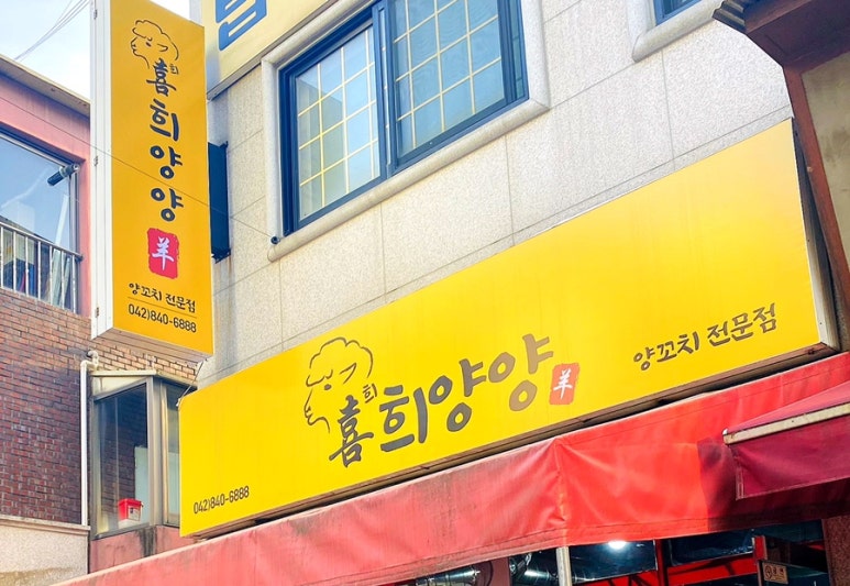 희양양양꼬치 이미지