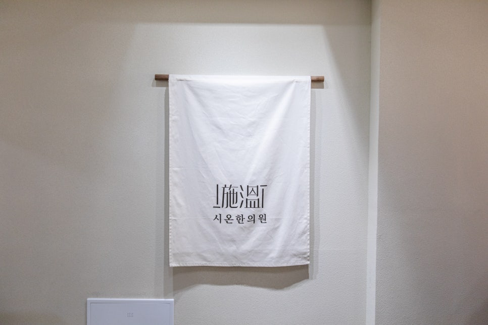 시온한의원 이미지