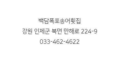 백담폭포횟집 이미지