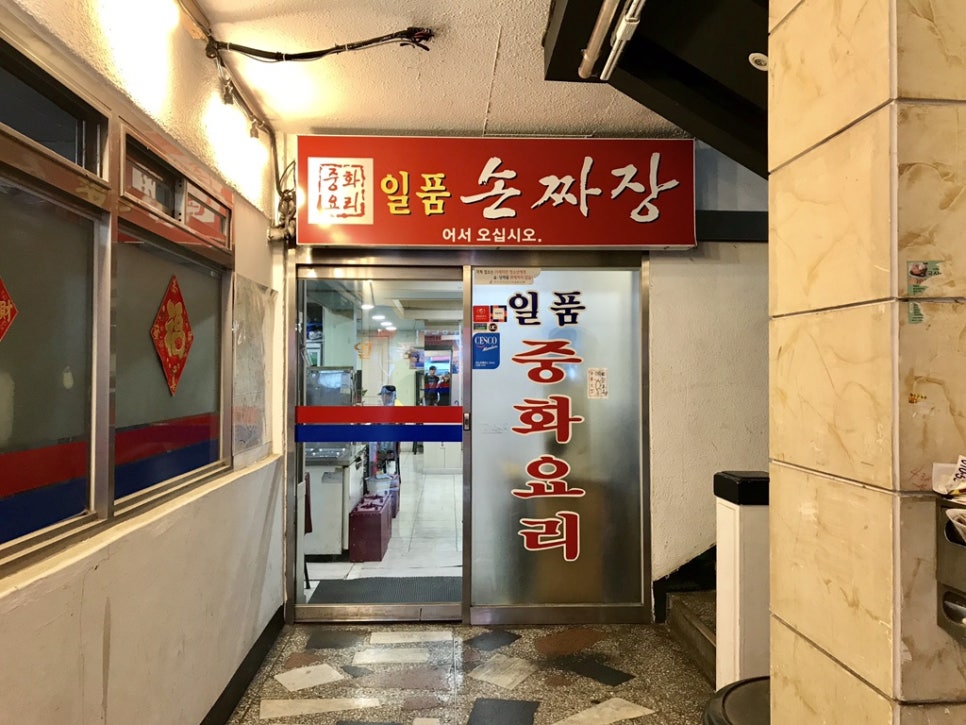 일품손짜장 이미지