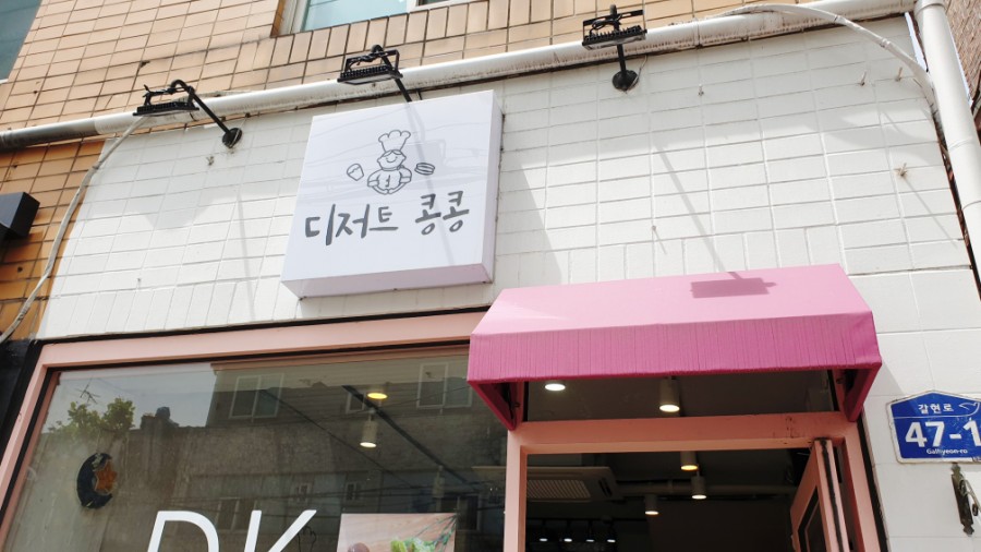 디저트콩콩 이미지