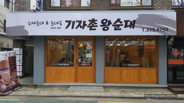 기자촌 왕순대 이미지