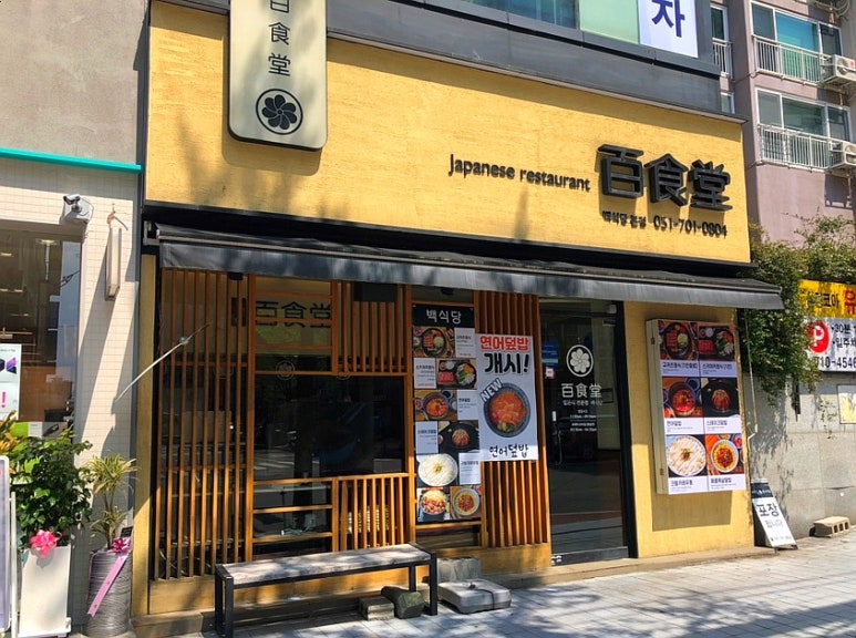 백하단식당 이미지