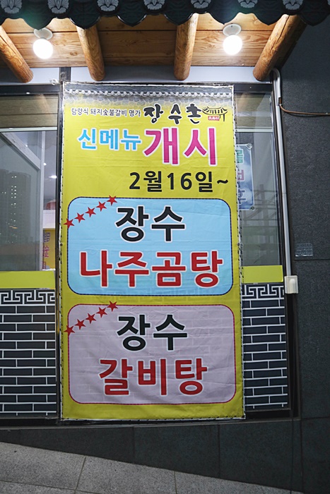 장수촌돼지숯불갈비 이미지