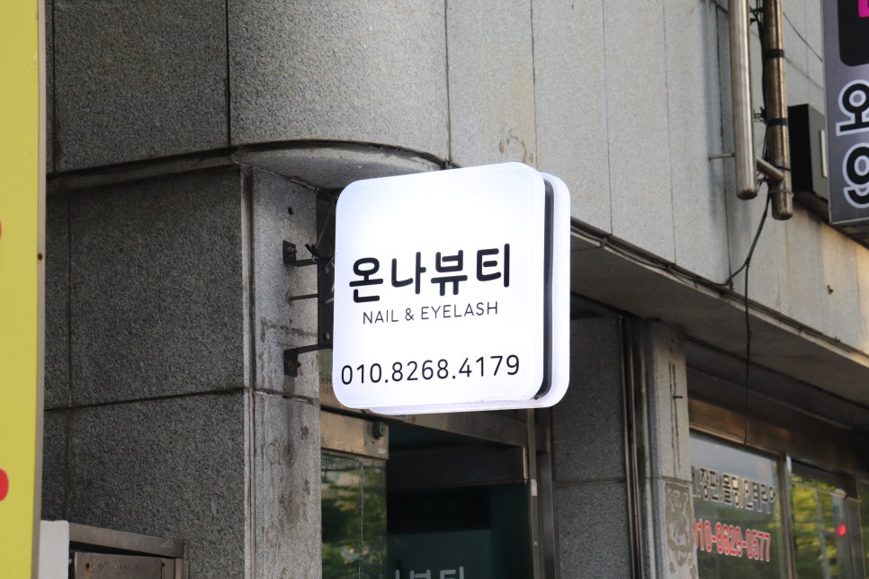 네일온나 이미지