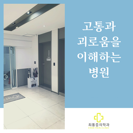 최마취통증의학과의원 이미지