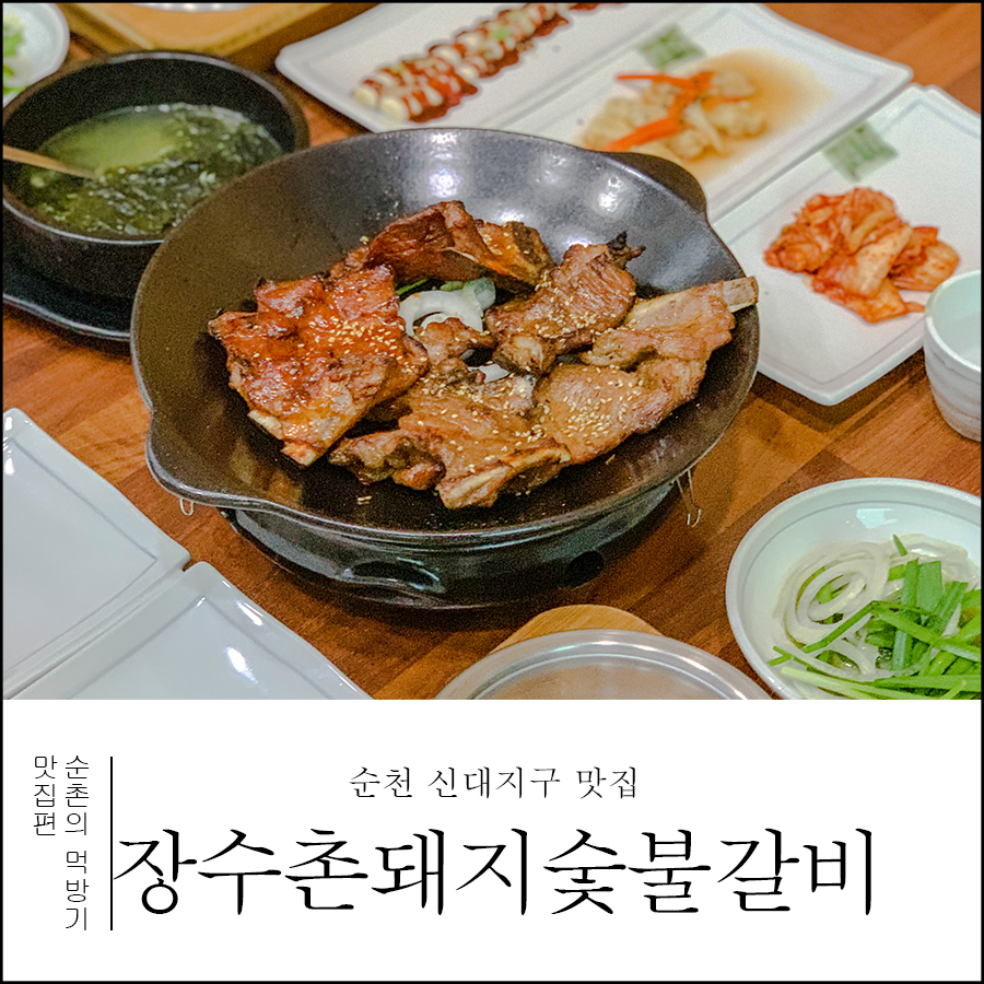 장수촌돼지숯불갈비 이미지