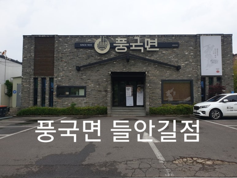 풍국면들안길점 이미지