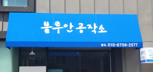 블루안공작소 이미지