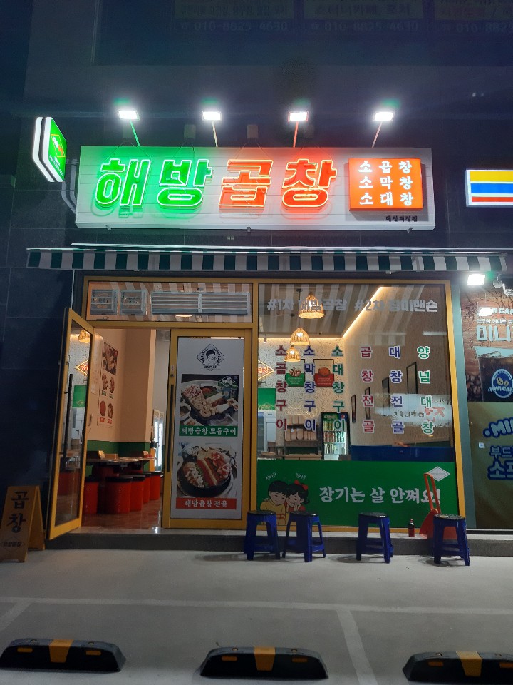해방곱창 이미지