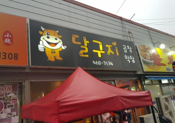소달구지곱창막창 이미지