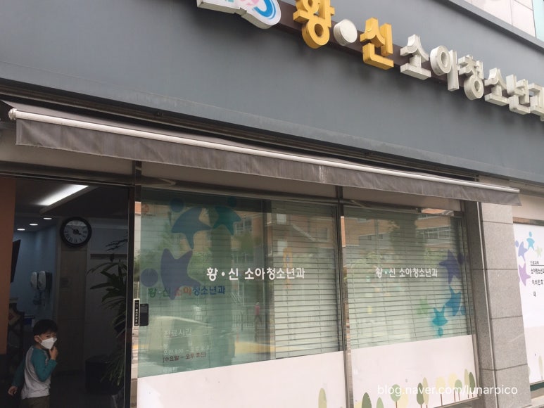 황&신소아청소년과 이미지