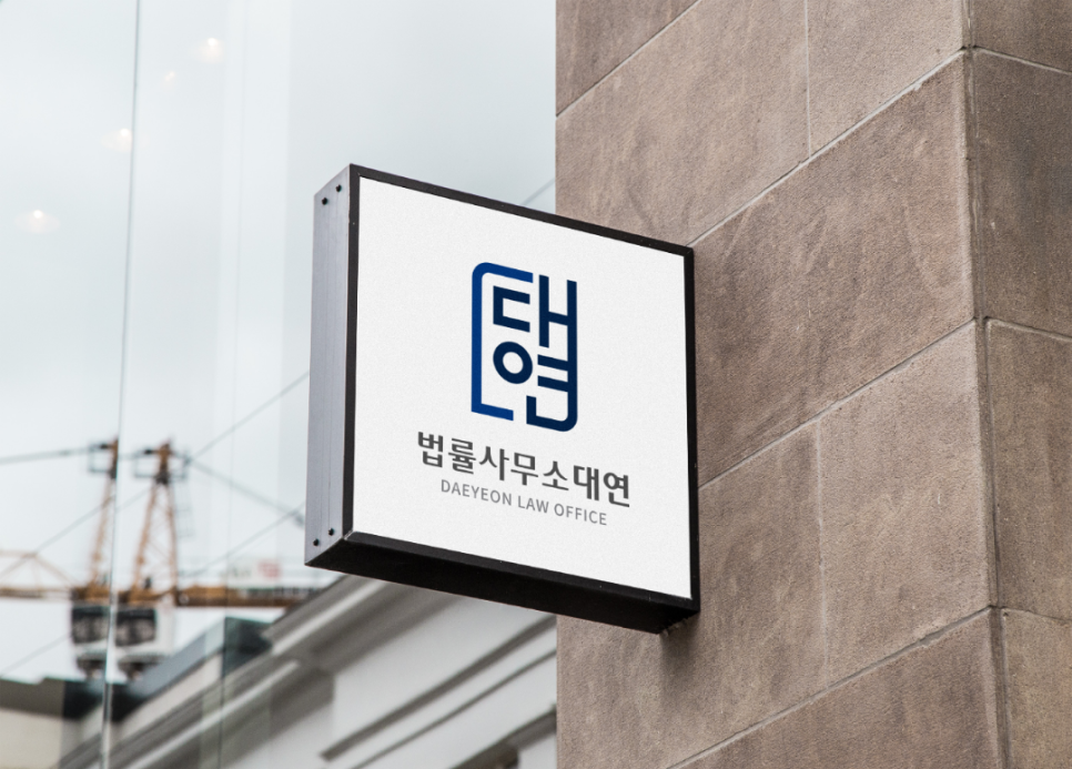 법률사무소대연 이미지