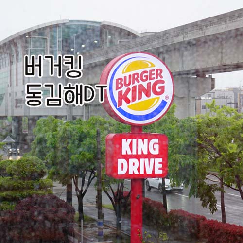 버거킹 동김해DT점 이미지