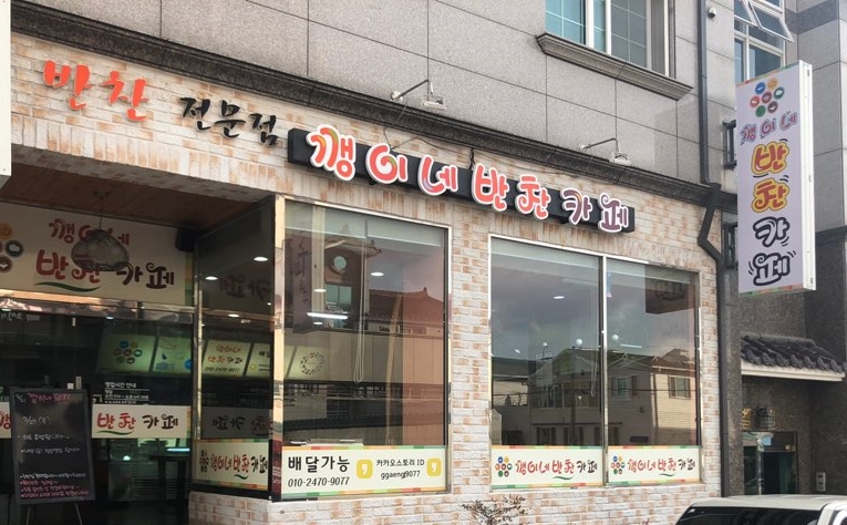 깽이네반찬카페 이미지