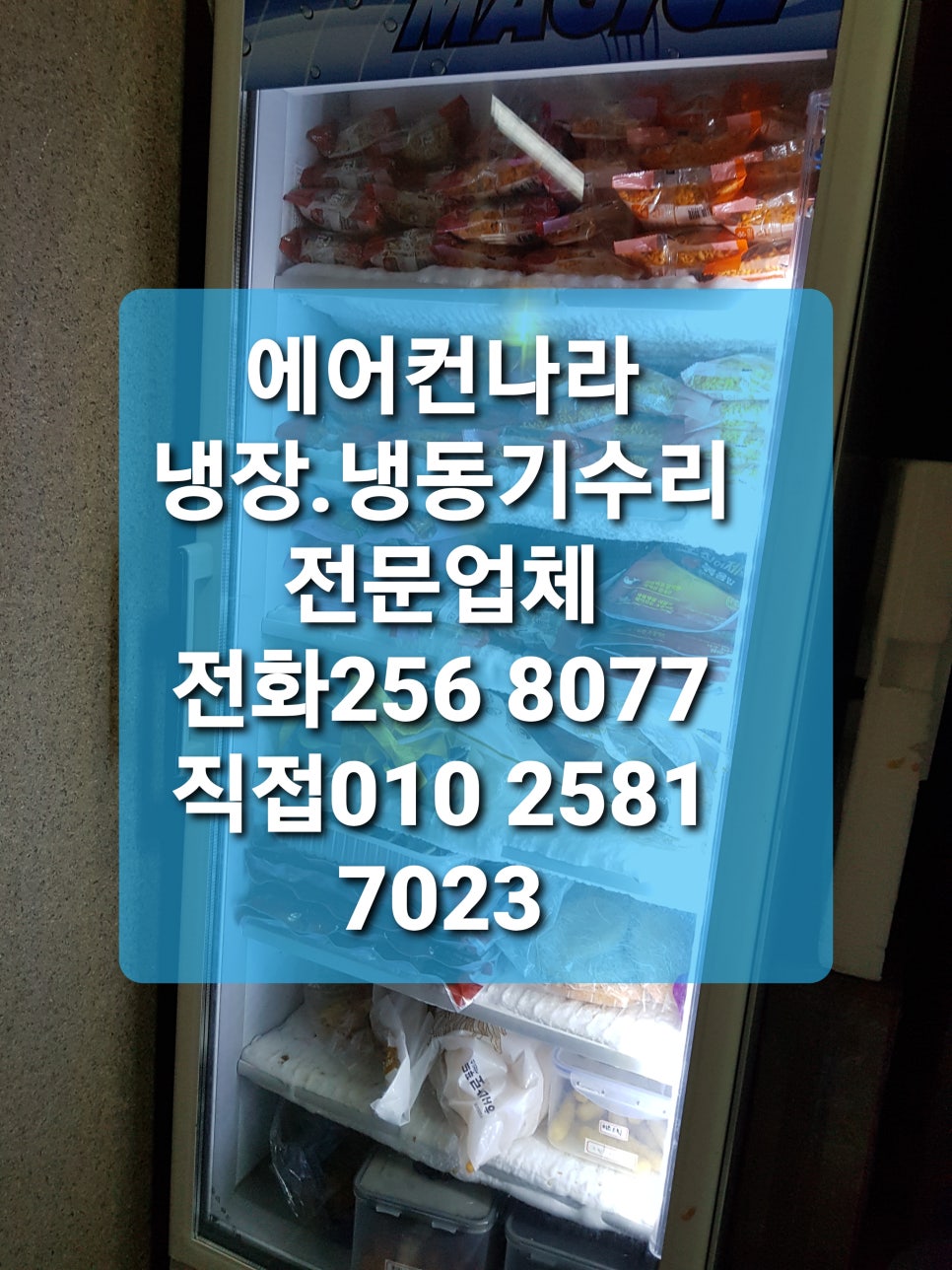 업소용냉장고냉동고쇼케이스에어컨설치수리 이미지