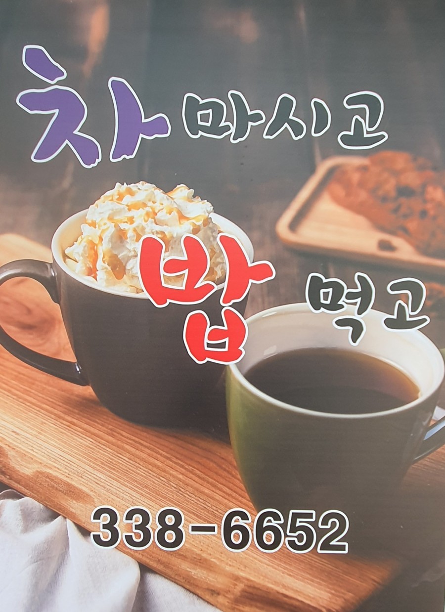 차마시고 밥먹고 이미지