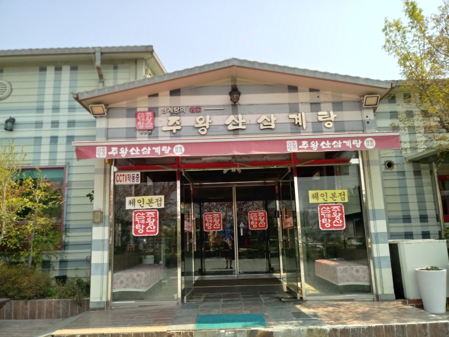 주왕산삼계탕본점 이미지